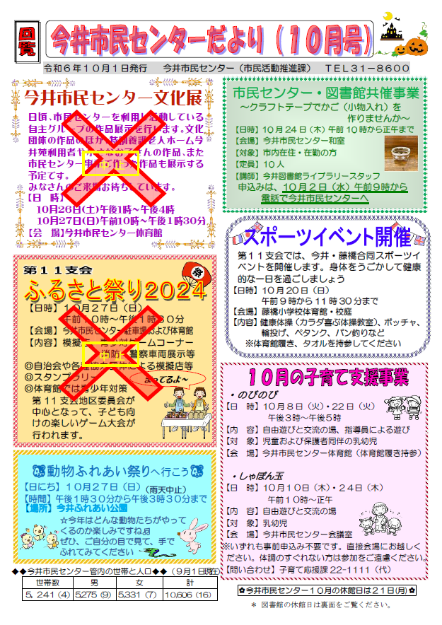 今井市民センターだより令和6年10月号