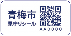 見守りシール(衣服用、耐洗)