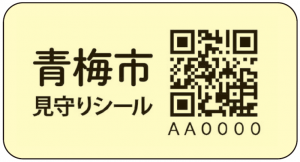 見守りシール(所持品用、蓄光)